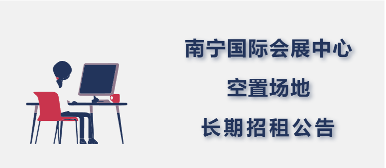 南宁国际会展中心空置场地长期招租公告