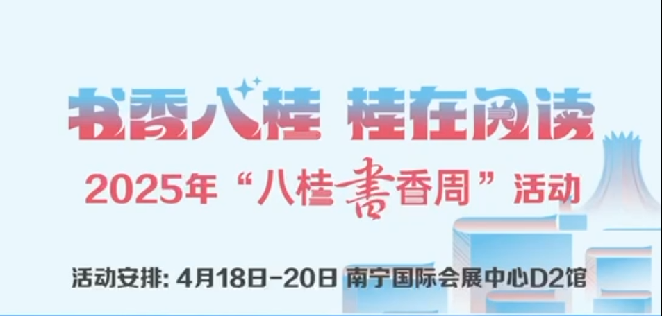 2025年“八桂书香周”活动