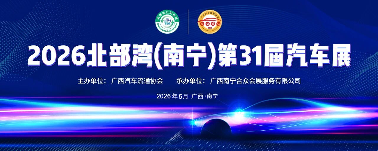 南宁五一车展来了！新车上市＋购车优惠＋张雪机车助阵，全在这里