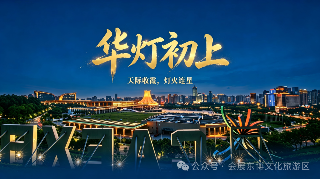 【美丽会展】夜