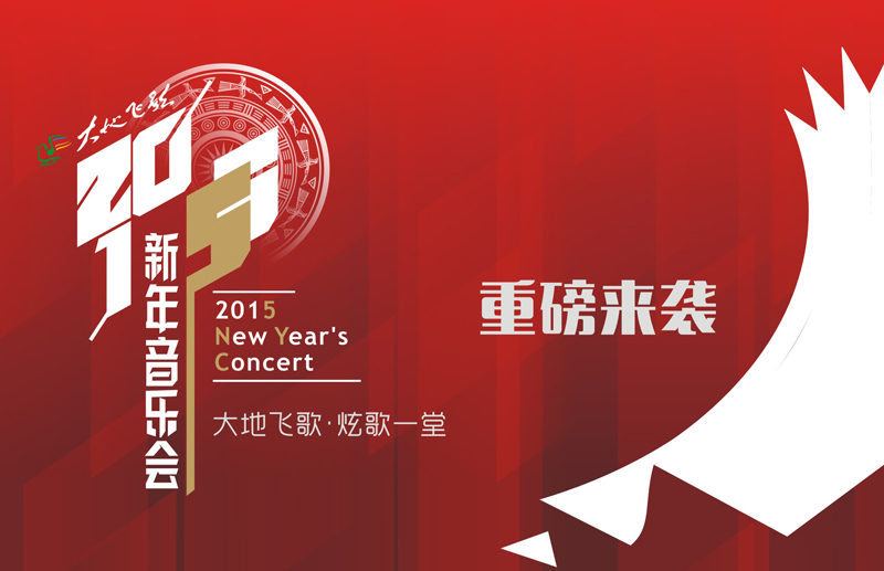 2015新年音乐会（横）改.jpg